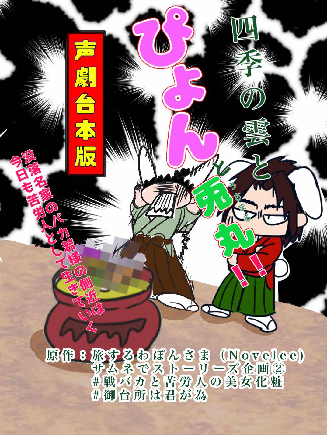 四季の雲とぴょんと兎丸！（声劇台本版）《序章・春・夏》