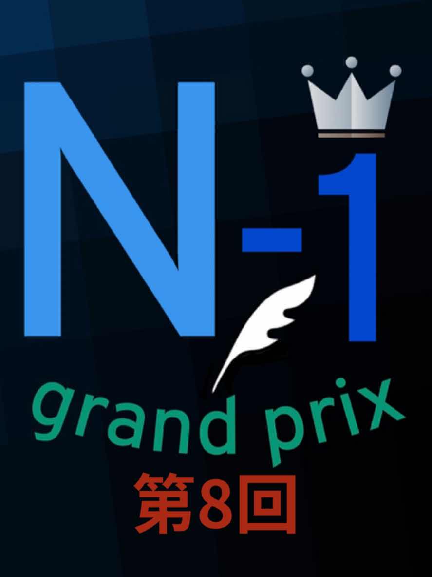 第8回　一回戦結果発表