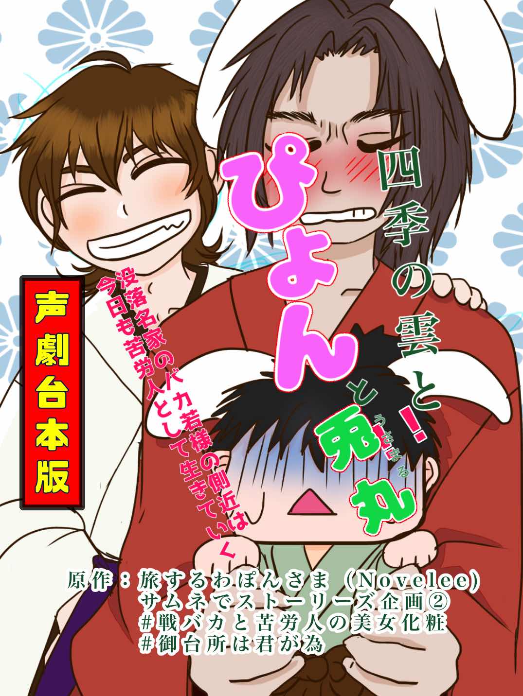 四季の雲とぴょんと兎丸！（声劇台本版）《冬》（完結）