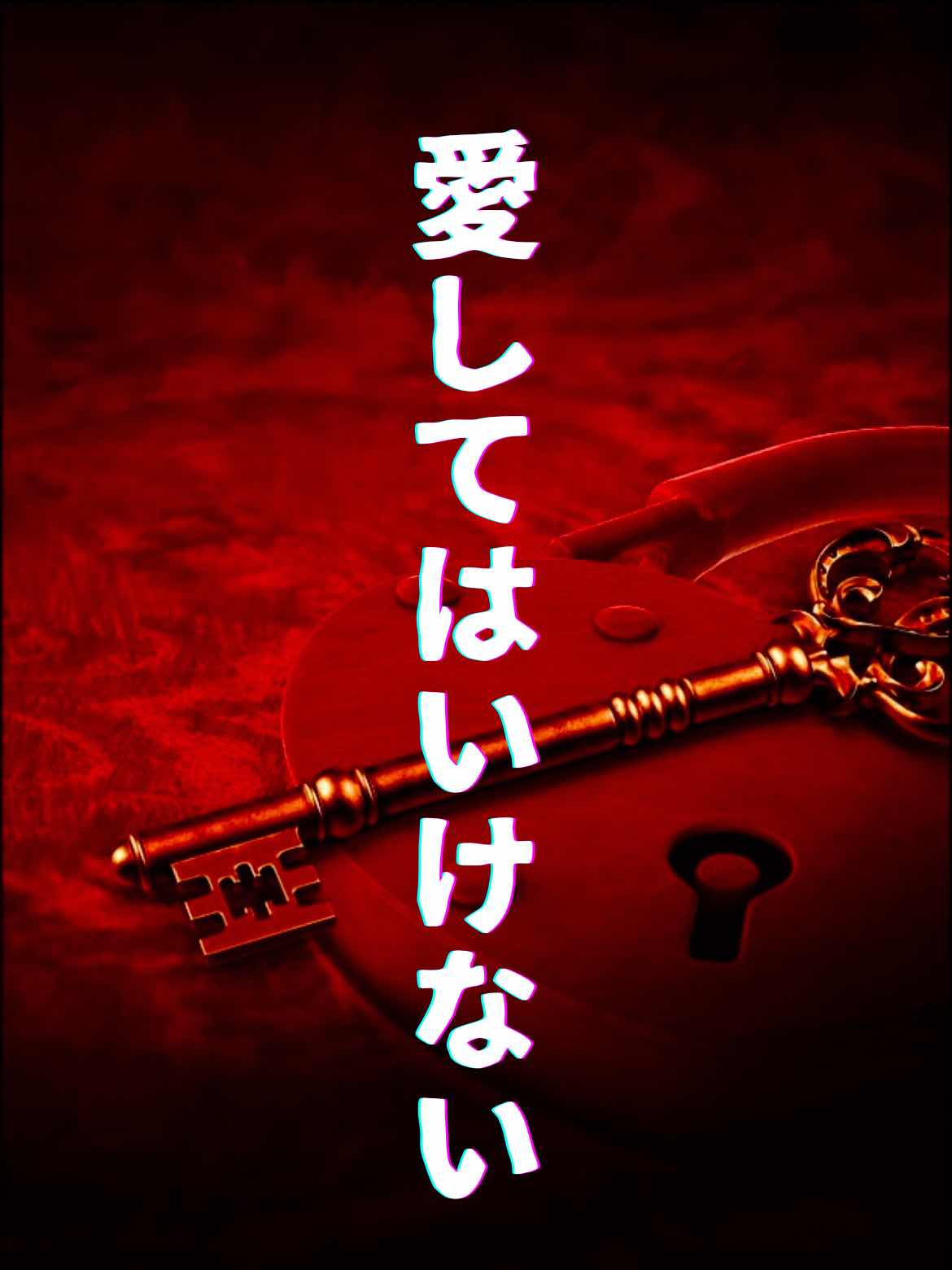 愛してはいけない