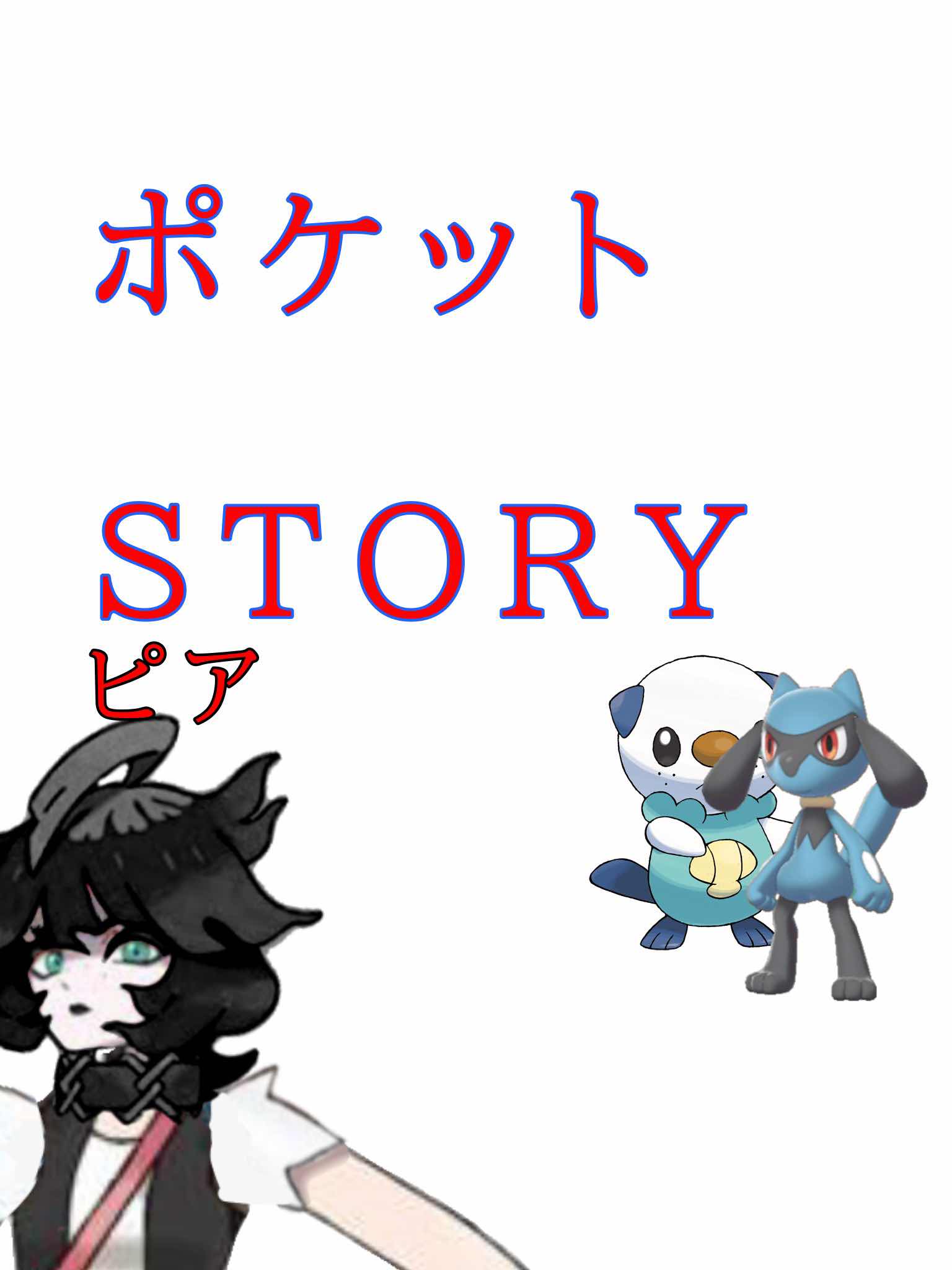 ポケットSTORY第7話「VS.ライバル　コク！」