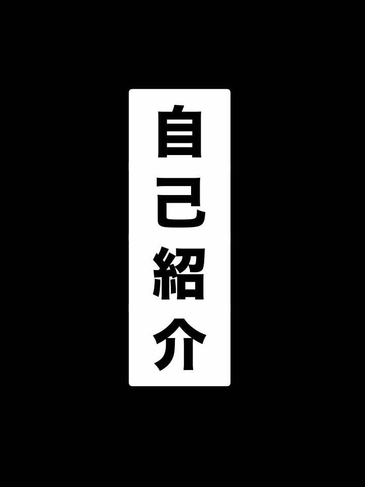自己紹介！