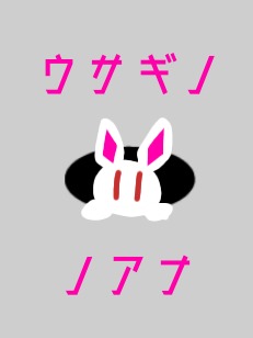 ウサギノノアナ＃3