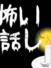 怖い話  年越し版！長編集！