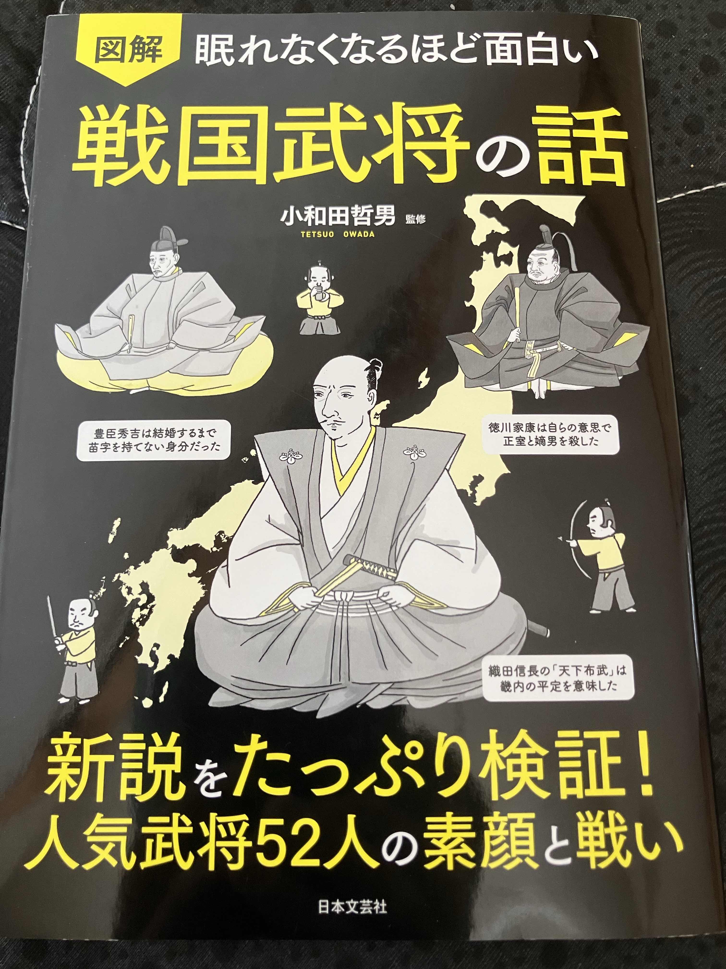 今日の１冊　４冊目　〜図解　眠れなくなるほど面白い戦国武将の話編〜