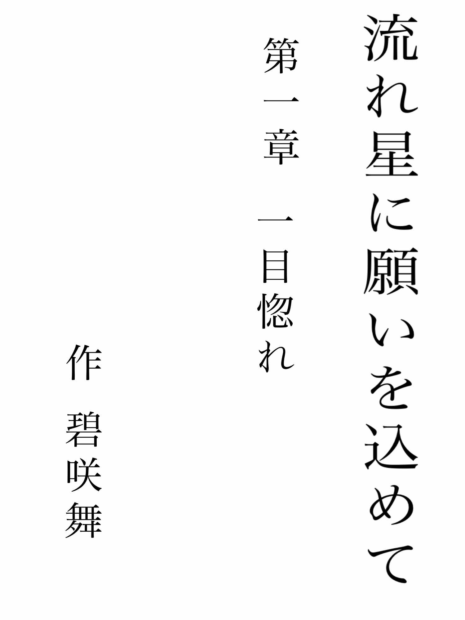 流れ星に願いを込めて
