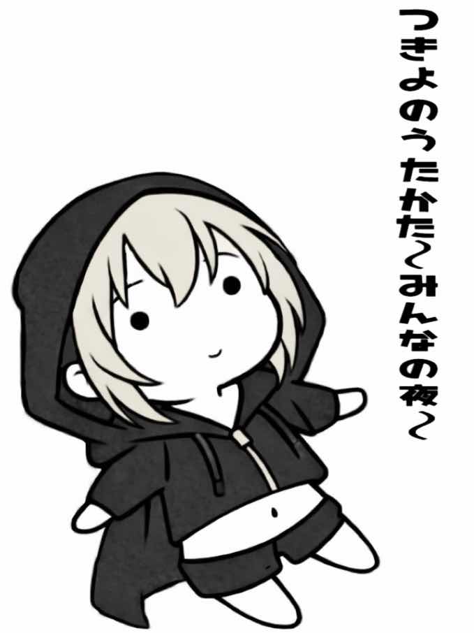 つきよのうたかた〜みんなの夜〜