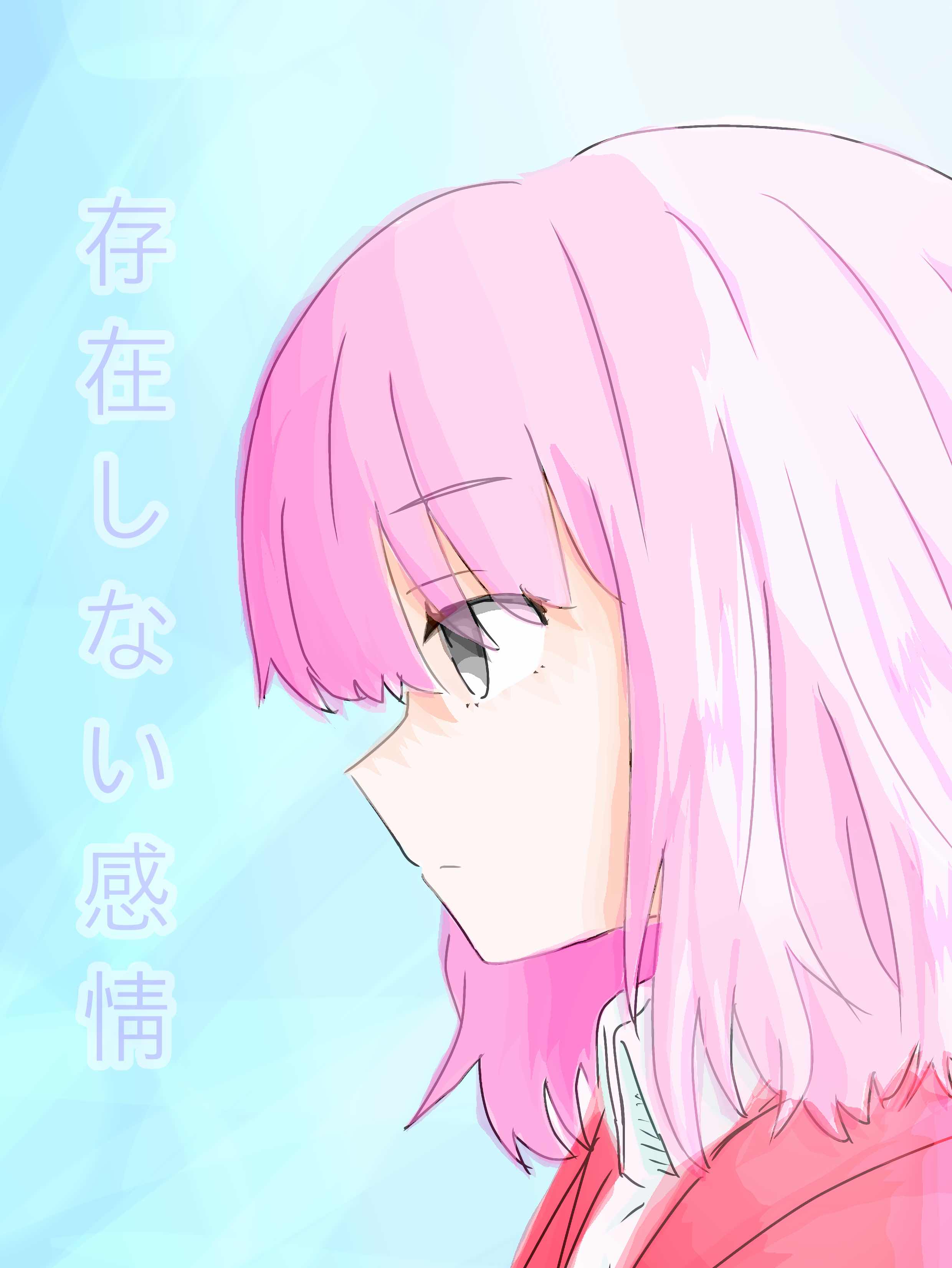 存在しない感情