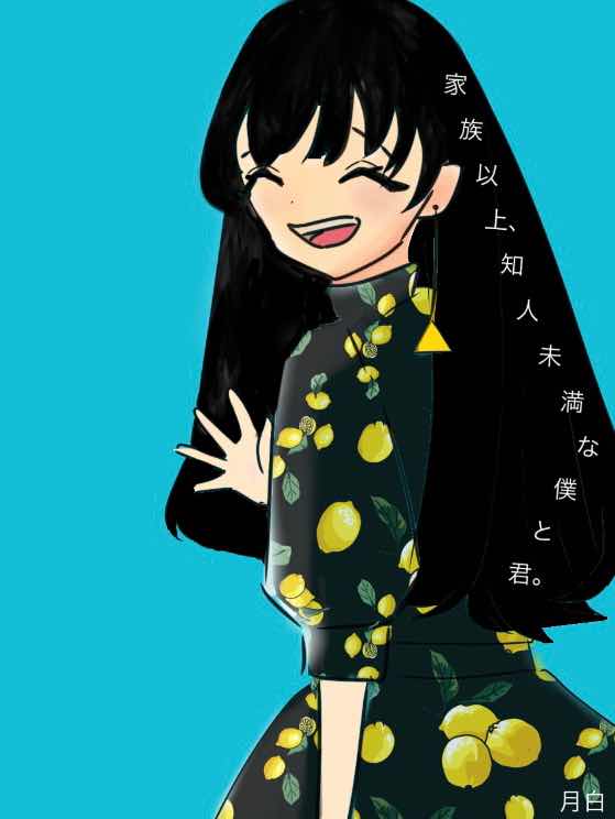 家族以上、知人未満な僕と君。