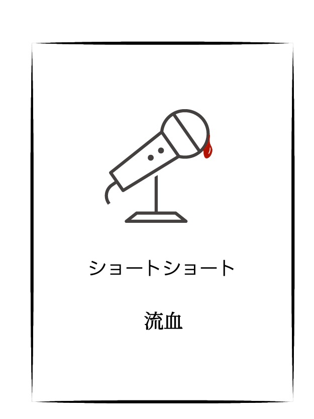 流血