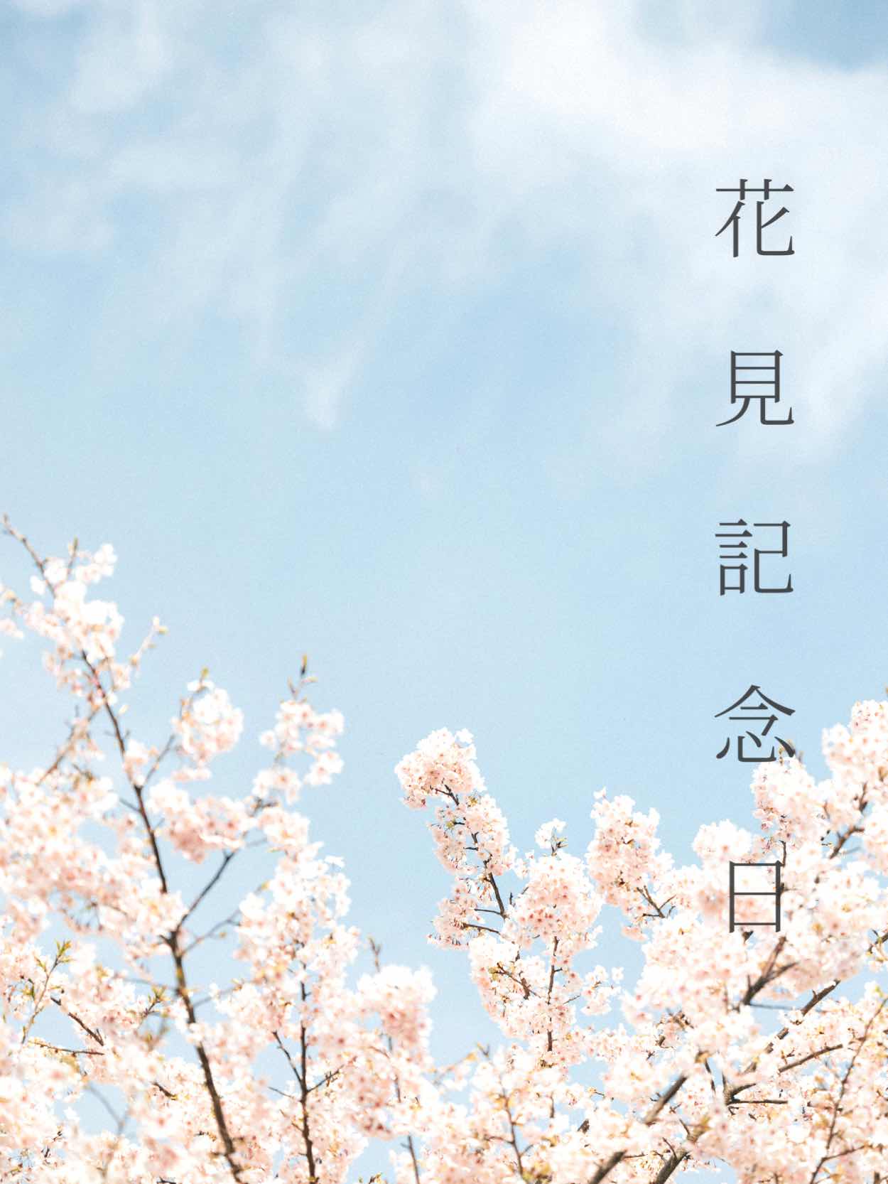 花見記念日