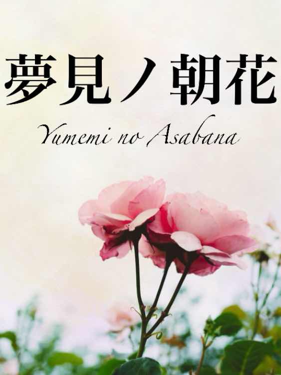 夢見ノ朝花