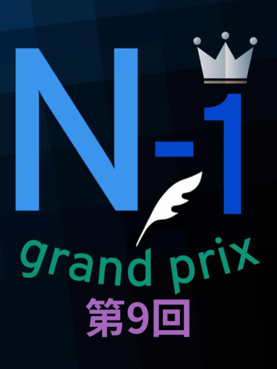 第9回　小説で競って1番決めませんか？