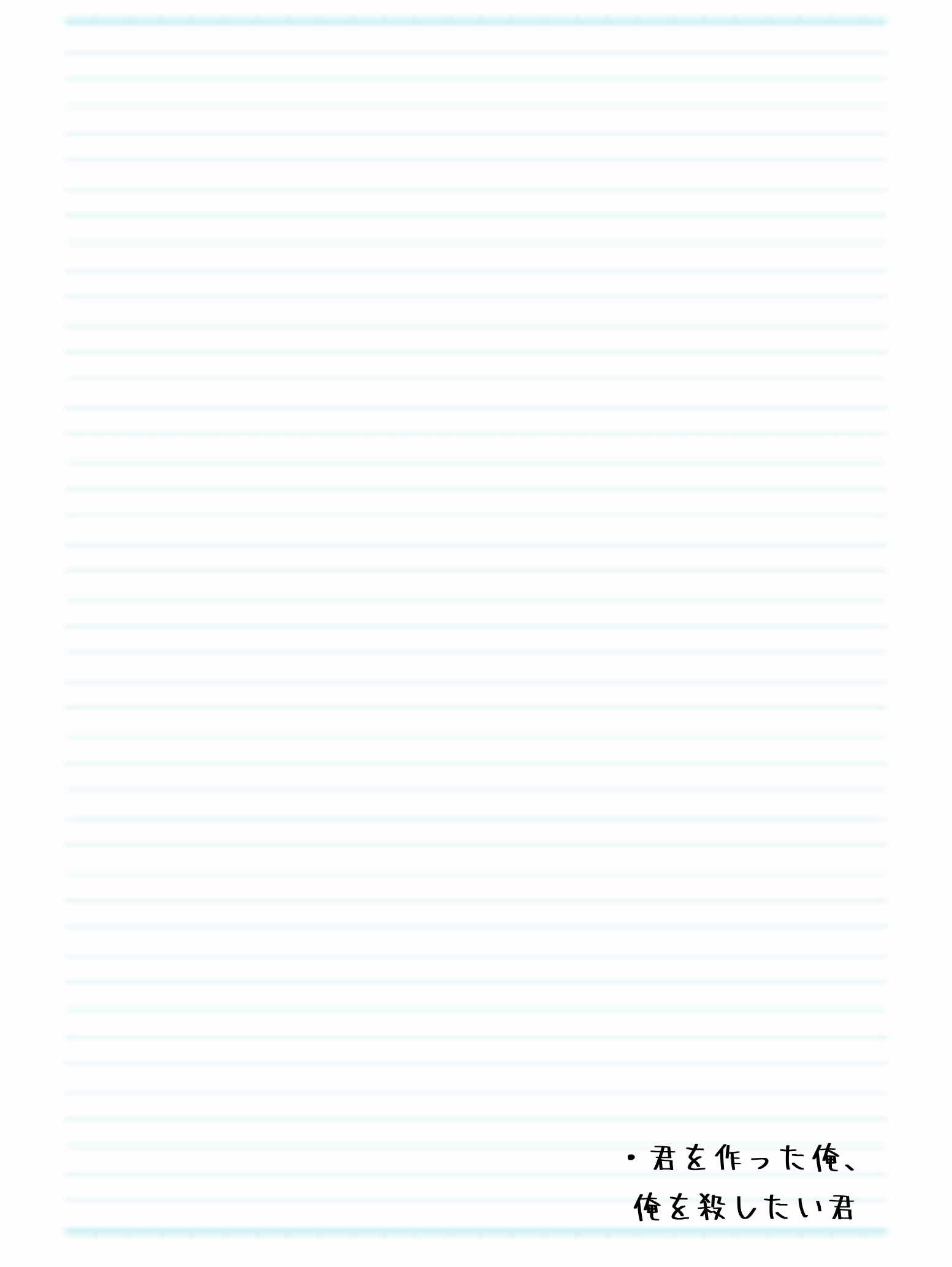 君を作った俺、俺を殺したい君
