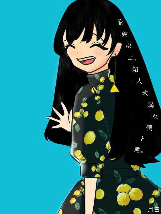 家族以上、知人未満な僕と君。