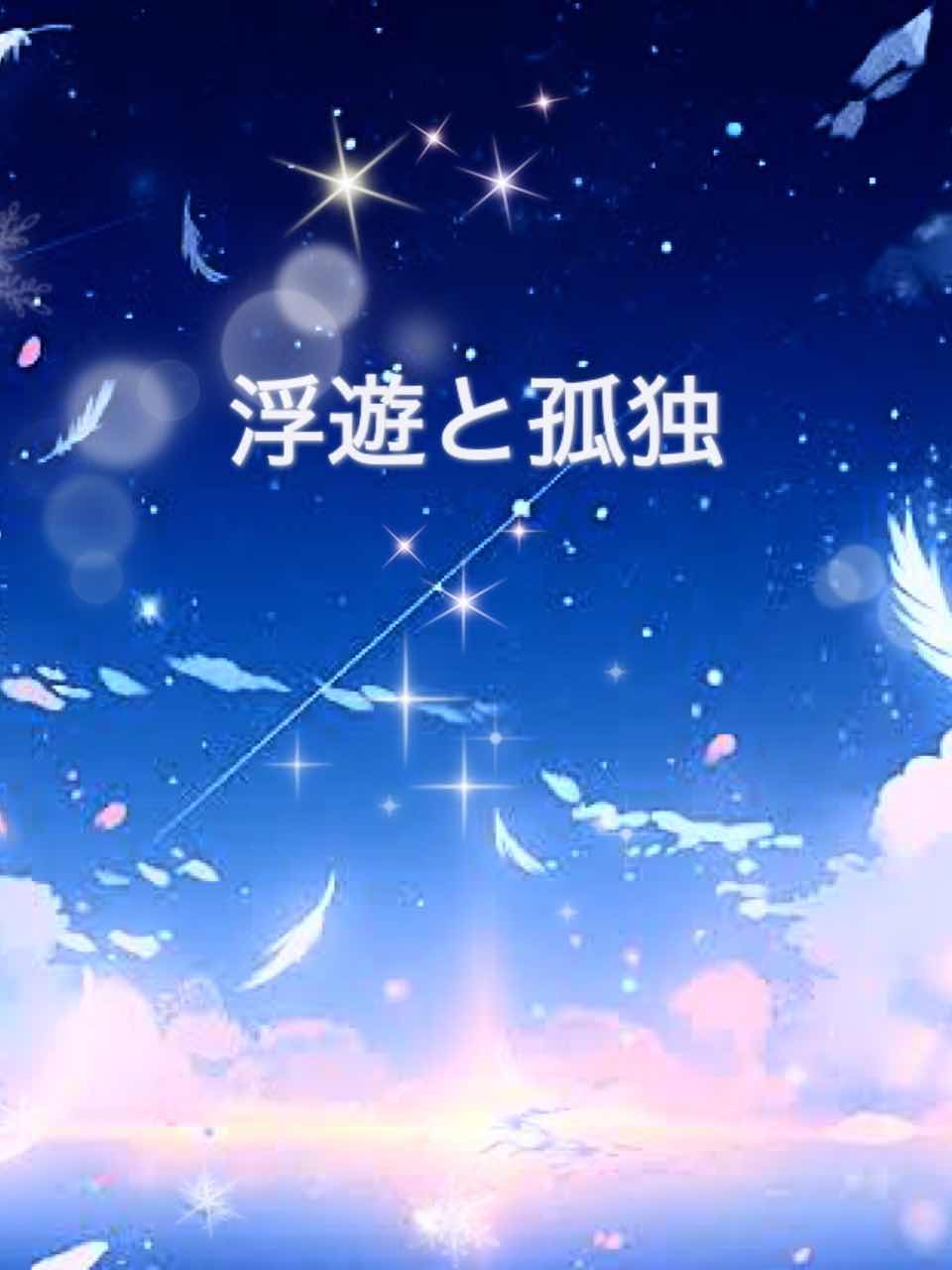 浮遊と孤独