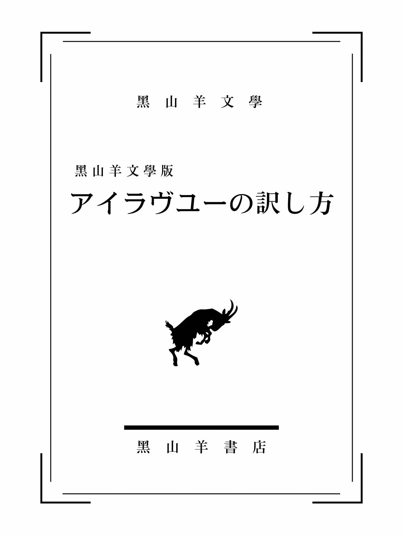 【黑山羊文學】アイラブユーの訳し方
