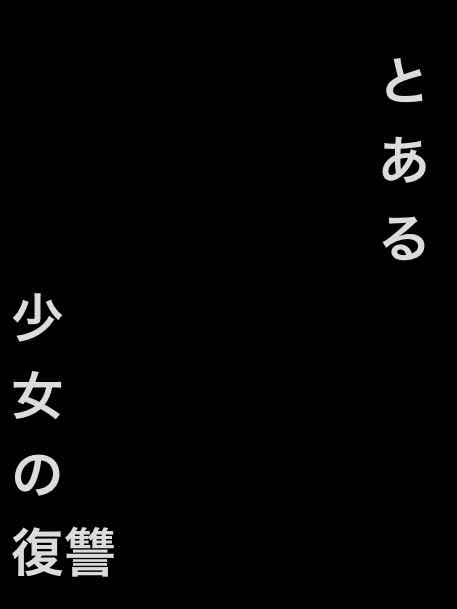 とある少女の復讐　第0話　物語と書いて復讐