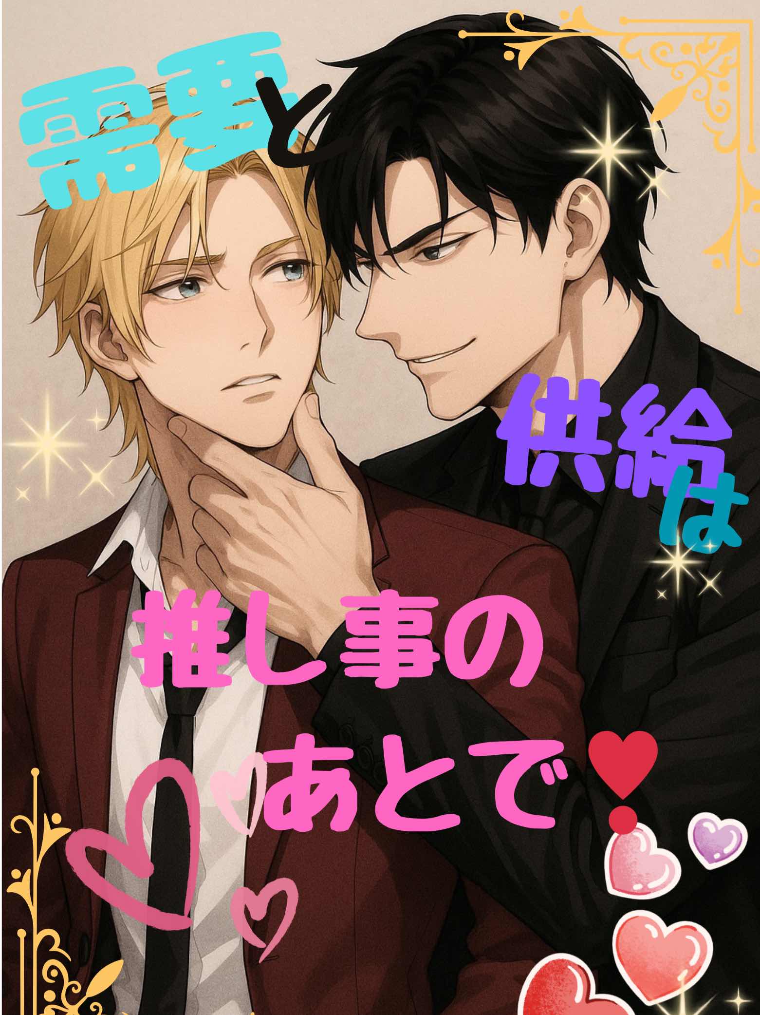 需要と供給は推し事のあとで❣️