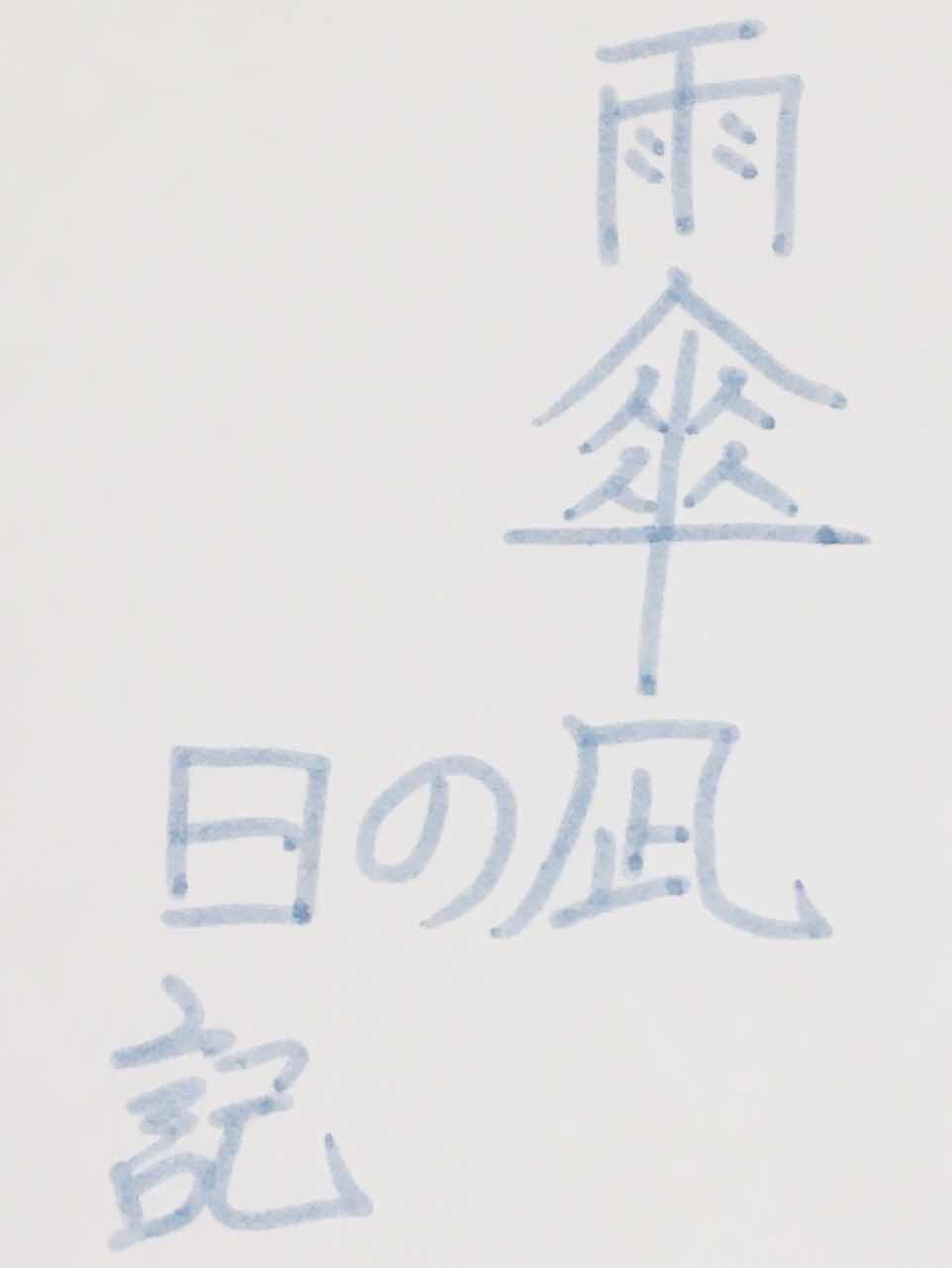 十二月二十四日