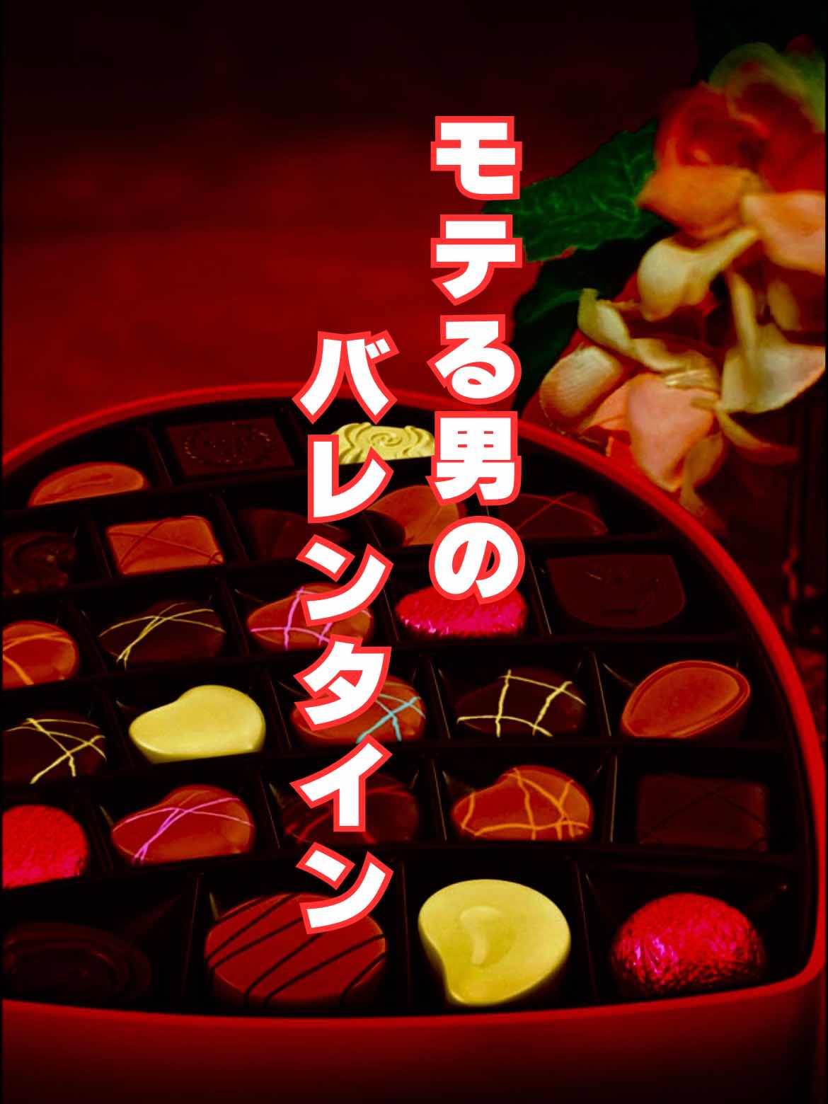 モテる男のバレンタイン