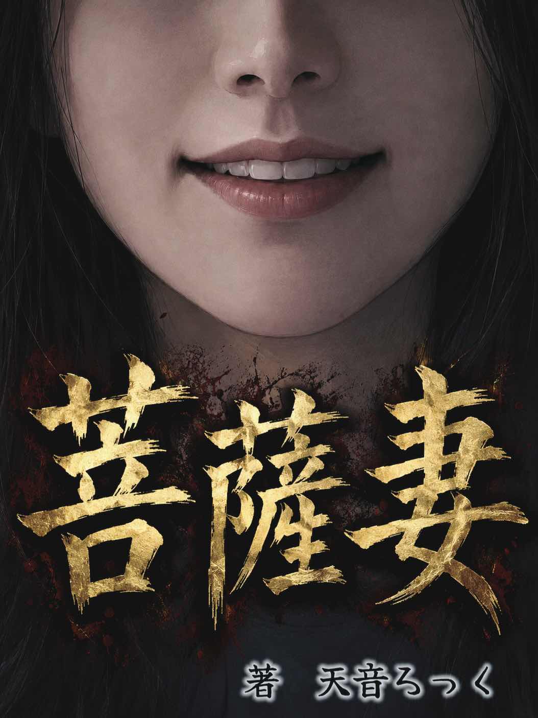 菩薩妻