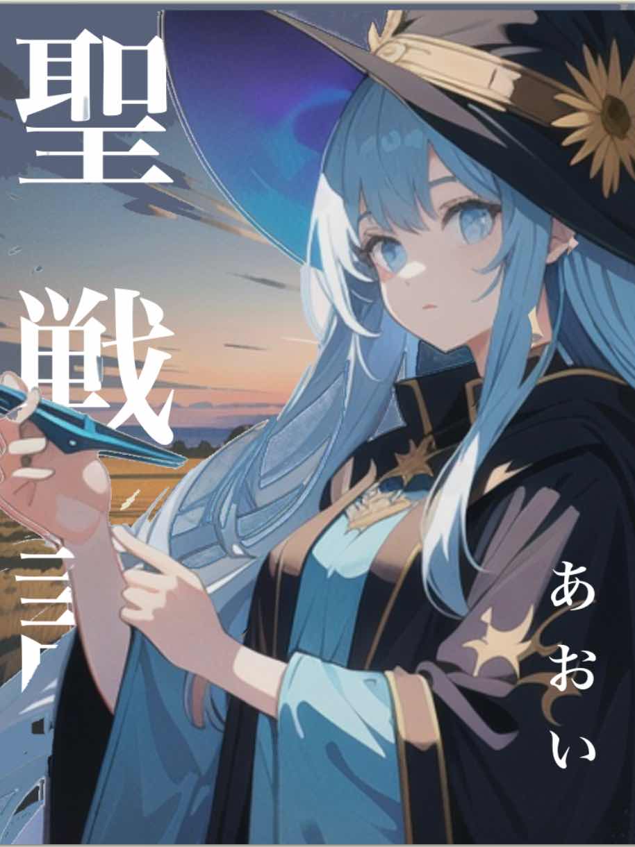 聖戦記　第一話