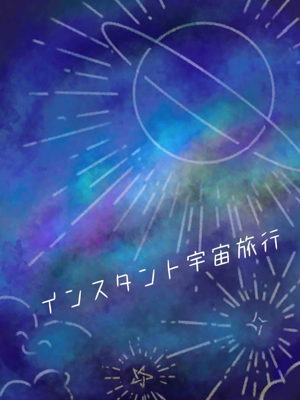 インスタント宇宙旅行　〜満月〜