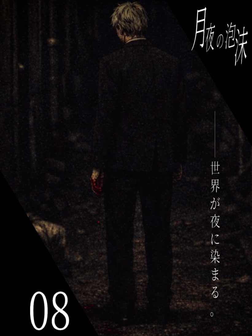 月夜の泡沫　season1