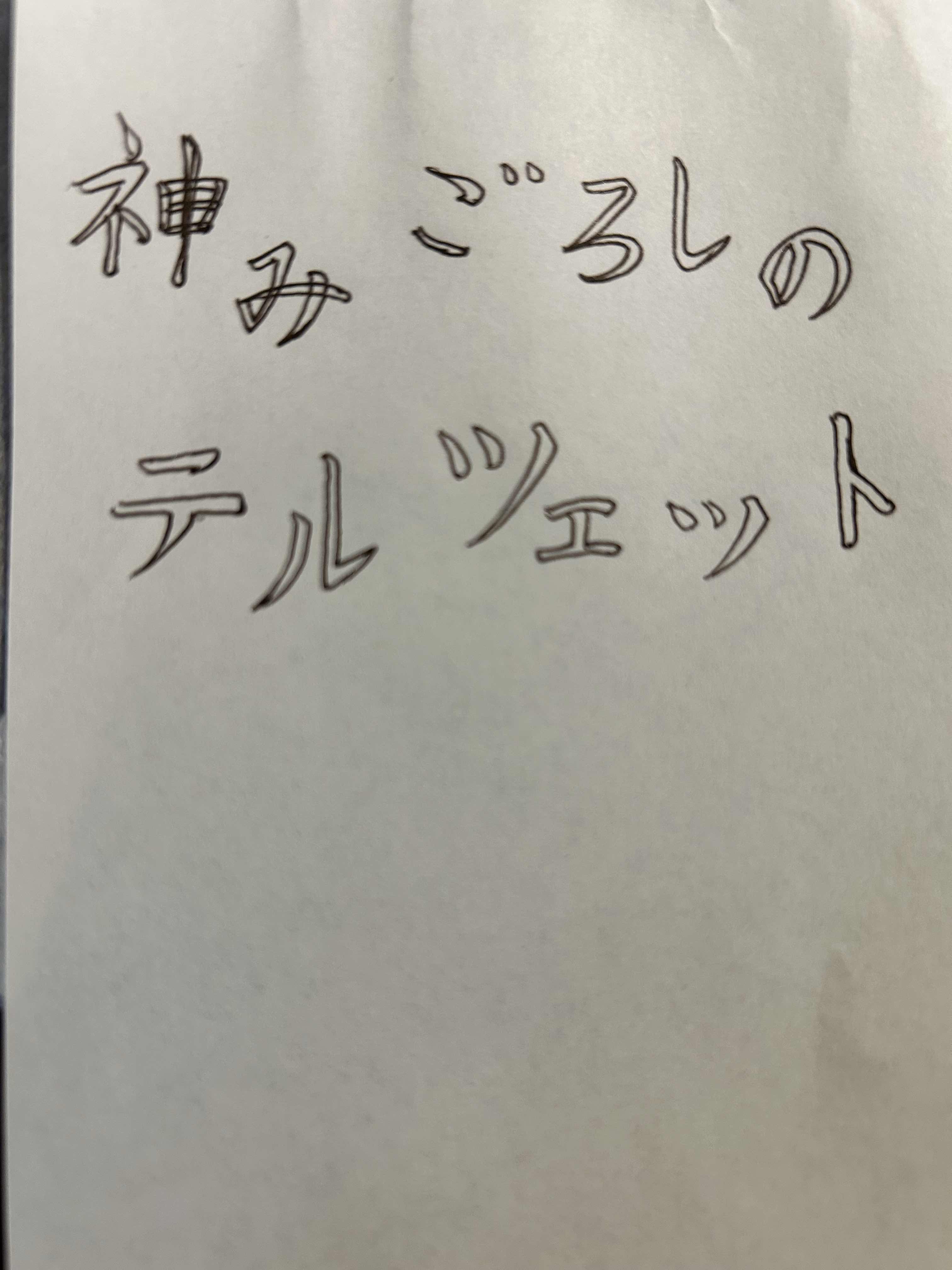 神み殺しのテルツェット