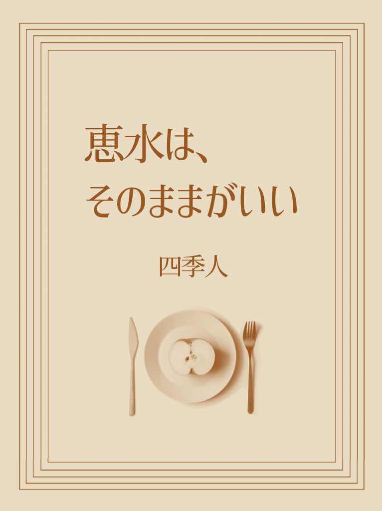 恵水は、そのままがいい