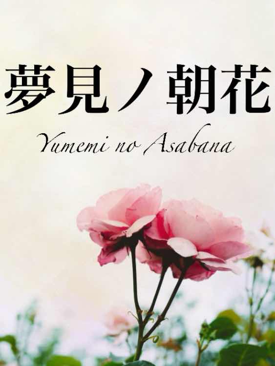 夢見ノ朝花　〜蝶妖〜