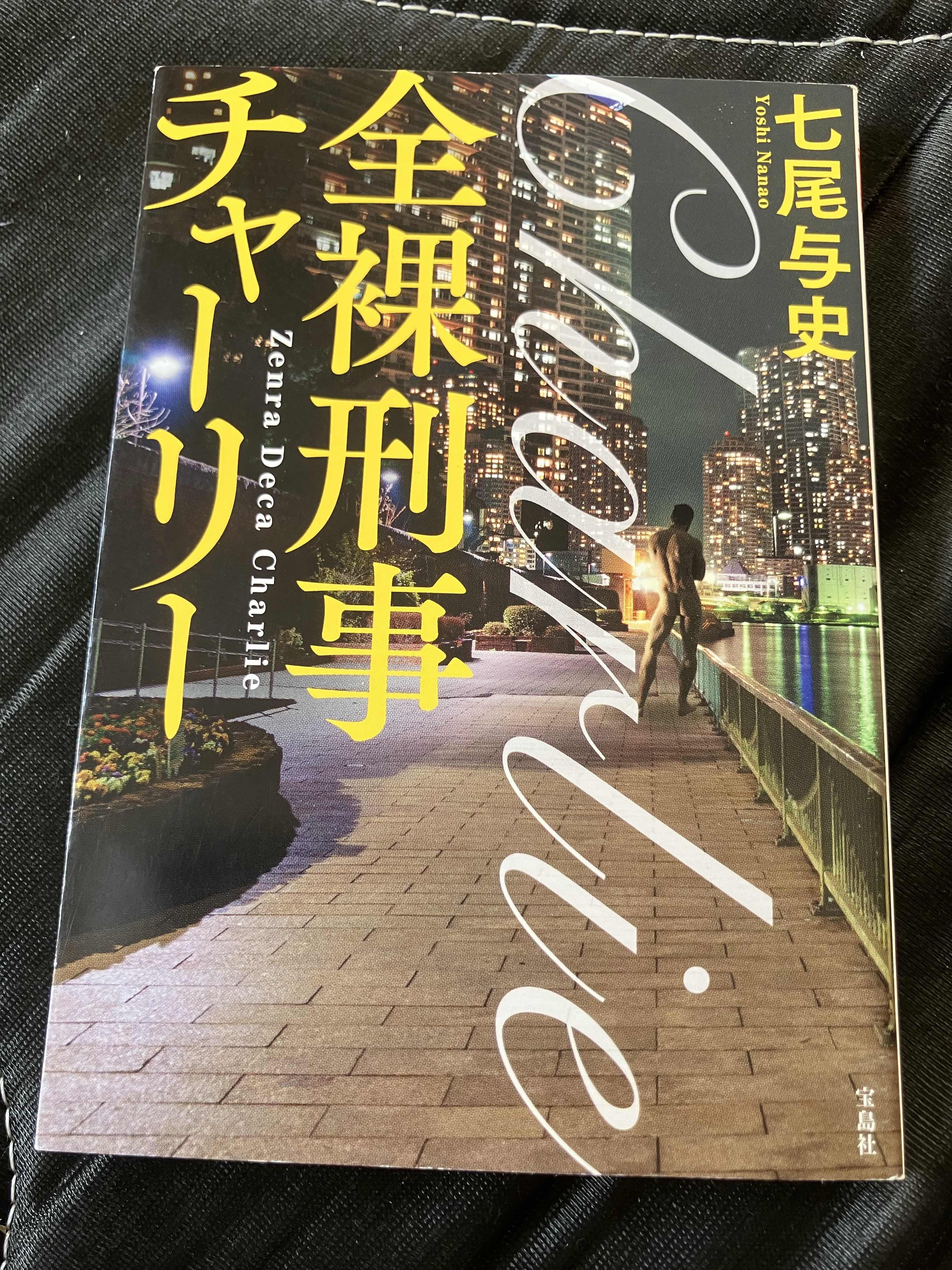 今日の1冊　2冊目〜全裸刑事チャーリー編〜