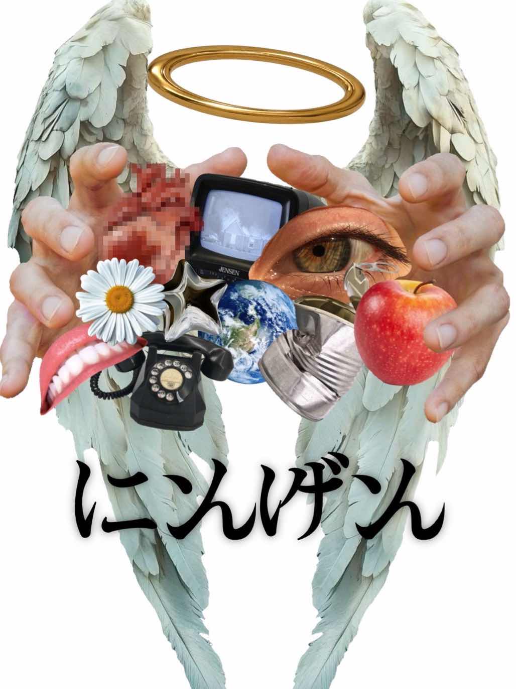 ニンゲン
