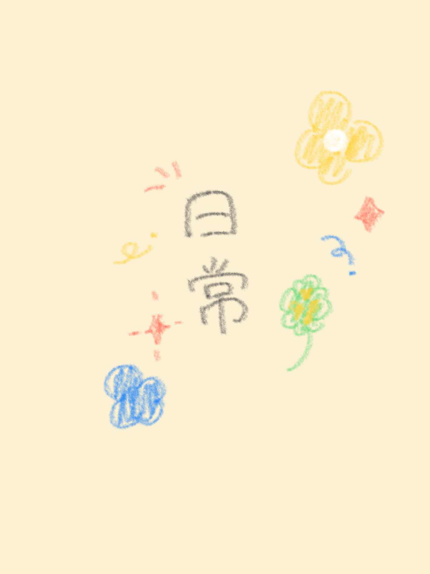 日常