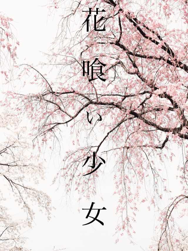 花喰い少女