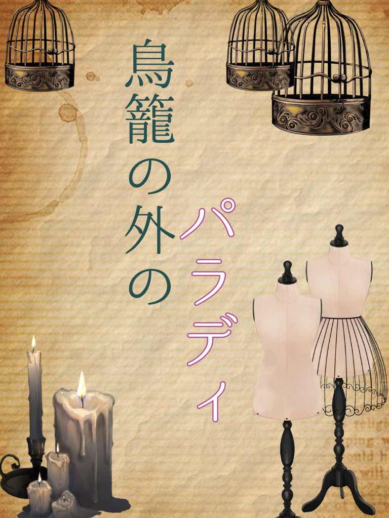 鳥籠の外のパラディ