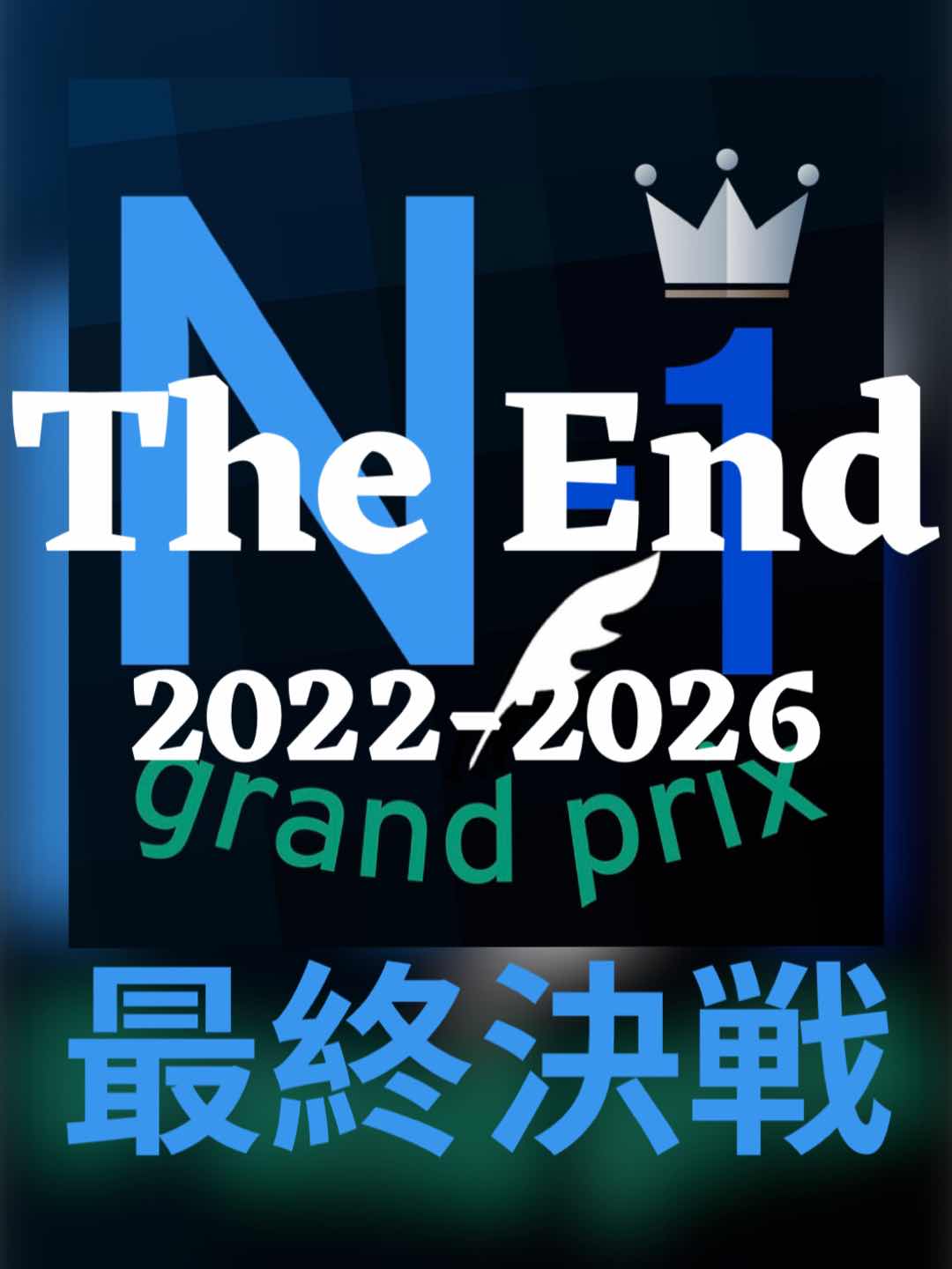 第10回　最終決戦結果発表