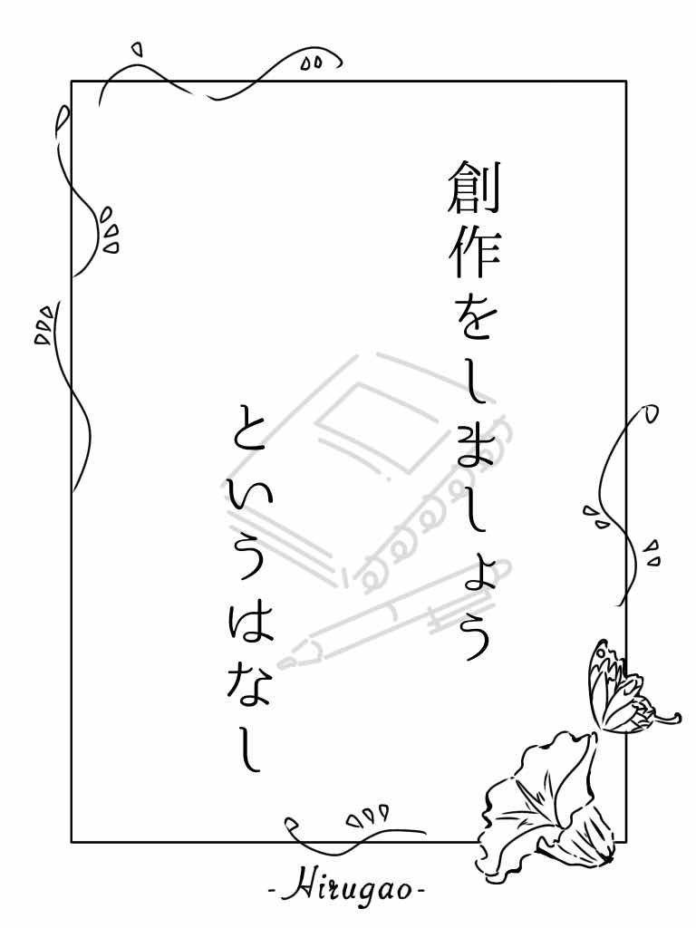 創作をしましょうというはなし