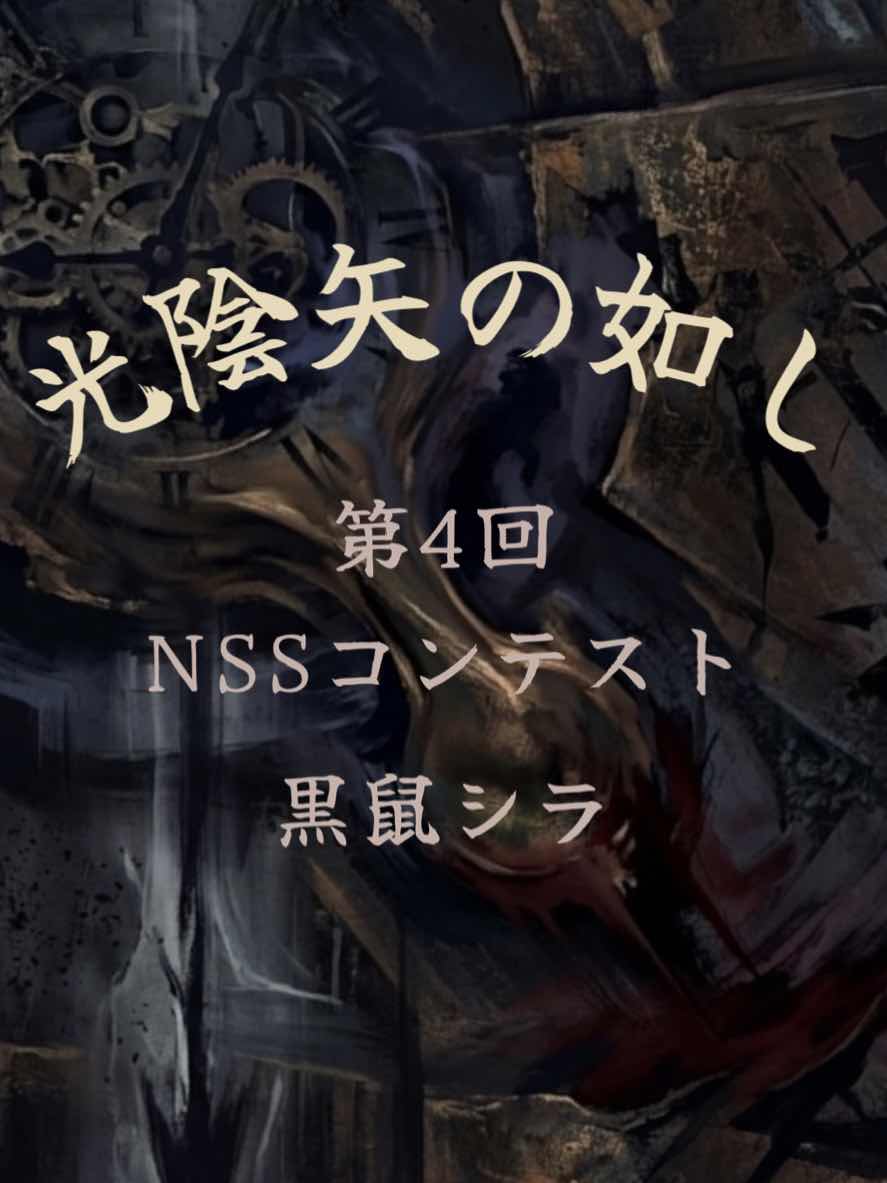 【第4回NSS】光陰矢の如し