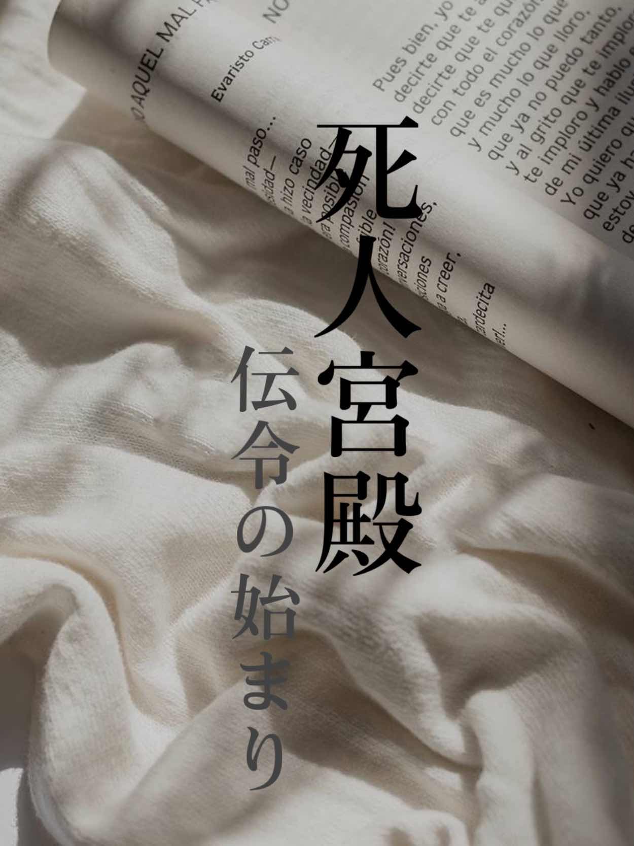 死人宮殿「伝令の始まり」