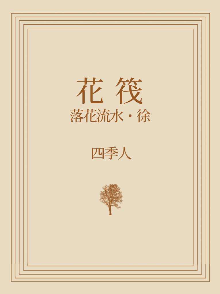 花筏　『落花流水・徐』