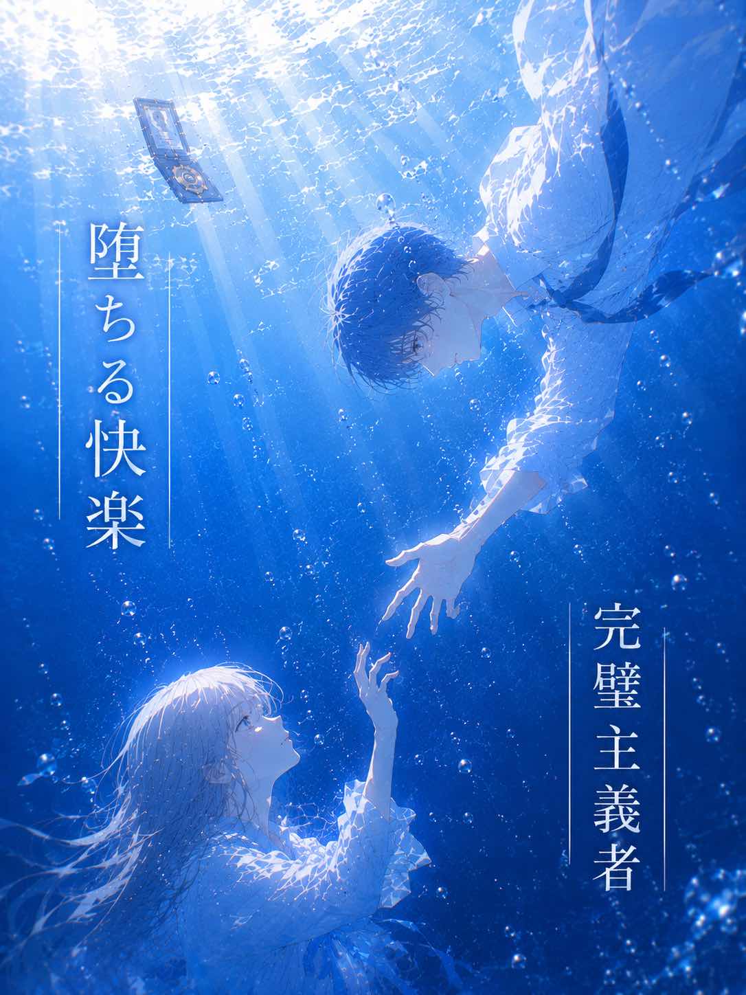 『堕ちる快楽、完璧主義者』