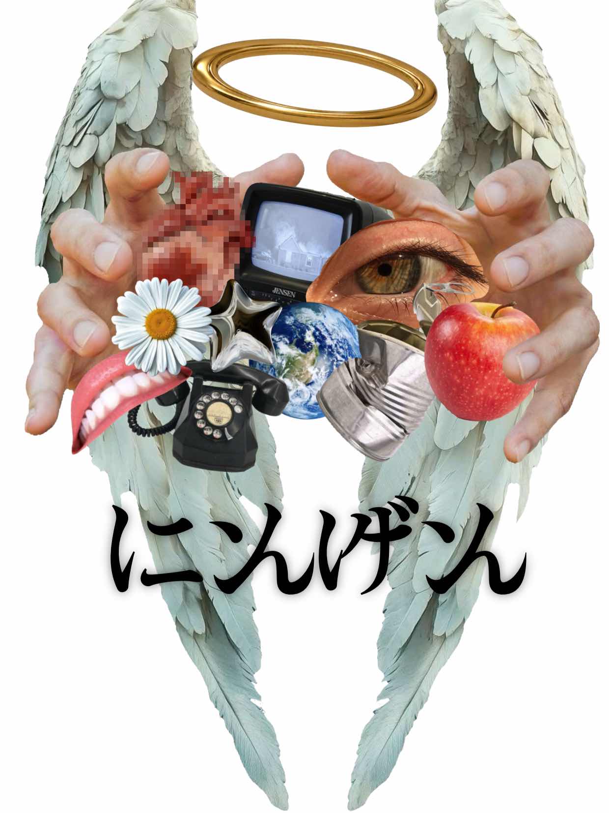 ニンゲン