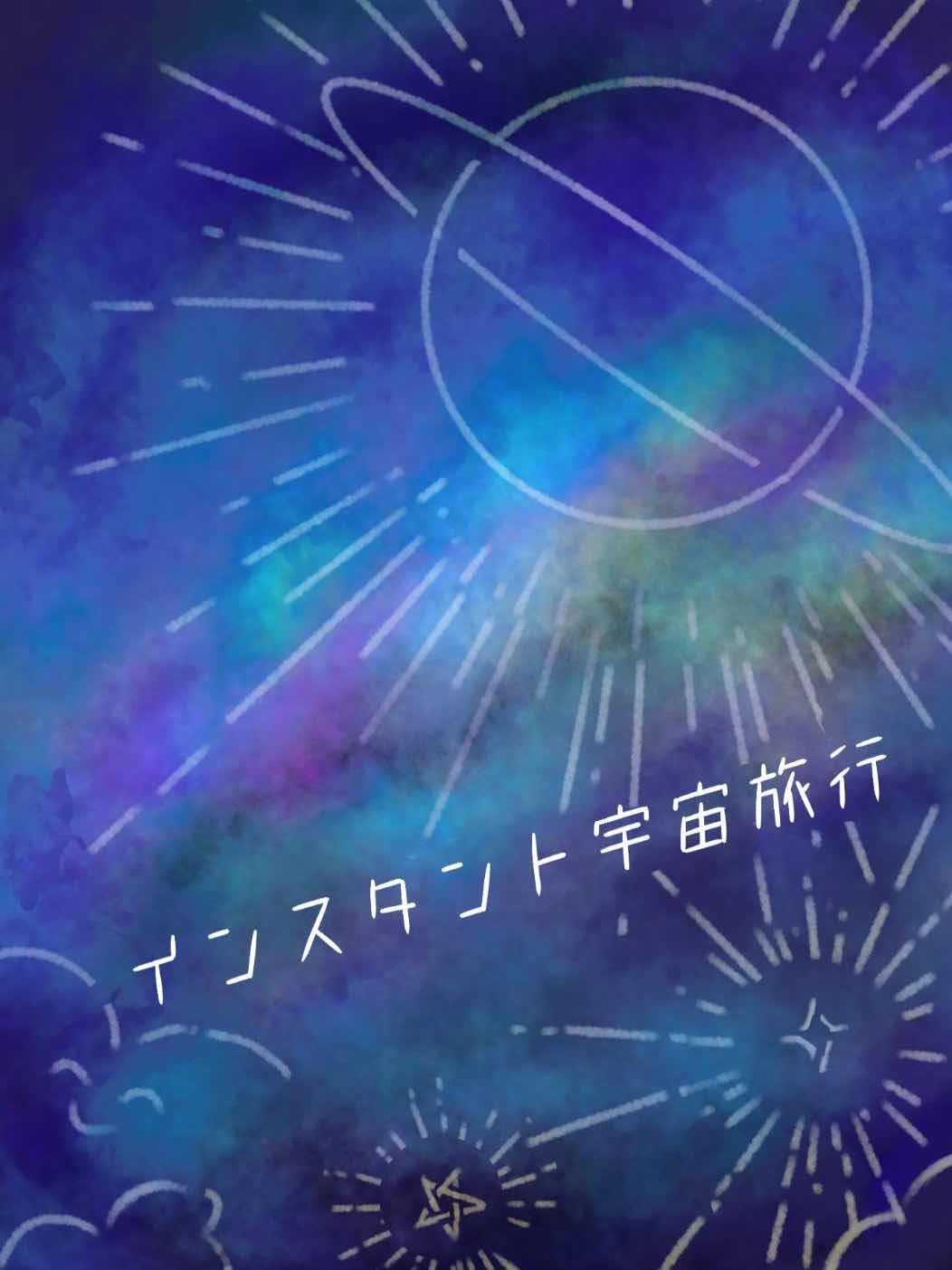 インスタント宇宙旅行　〜三日月〜
