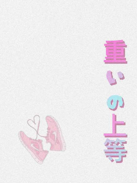 重いの上等  肆