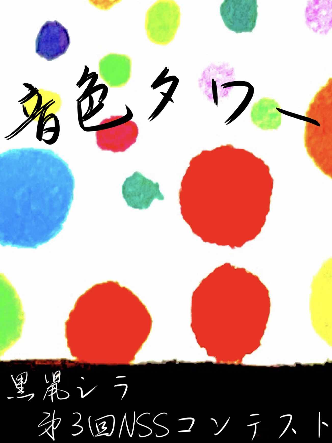 【第3回NSS】音色のタワー