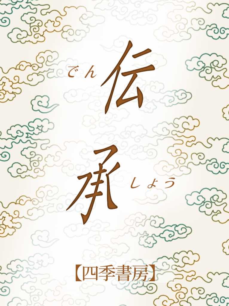 【四季書房】伝承