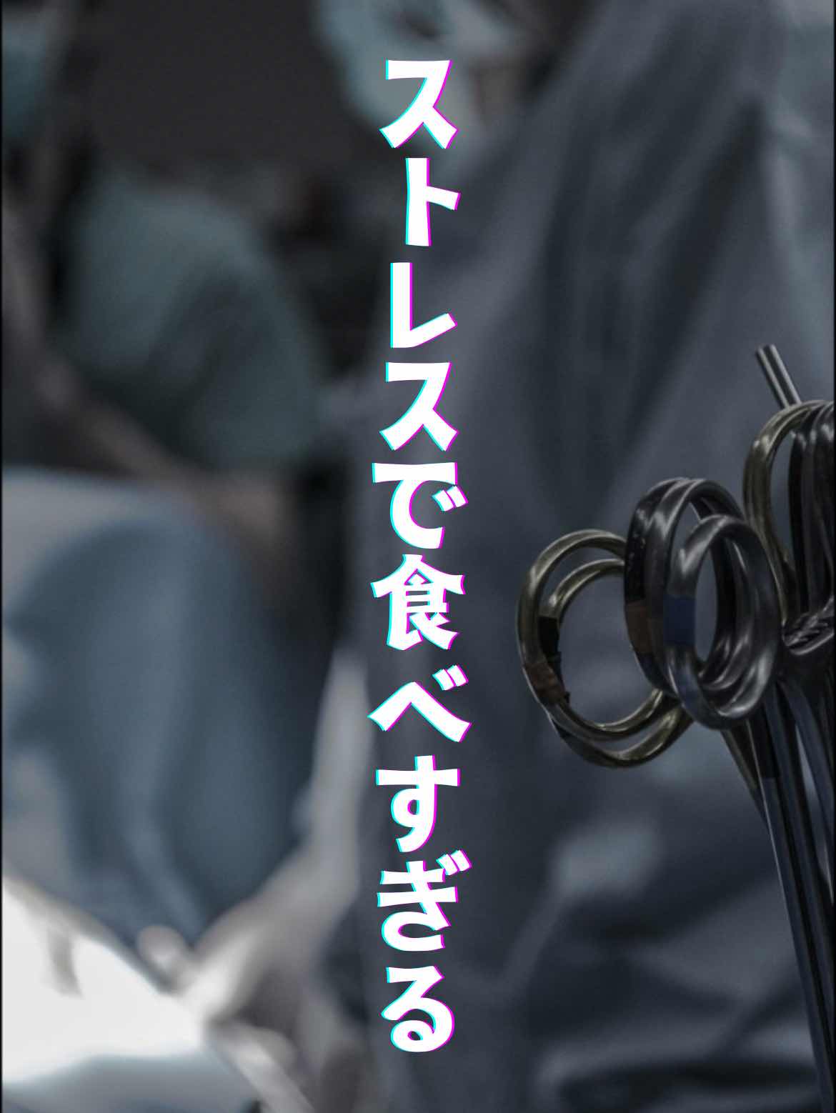 ストレスで食べすぎる