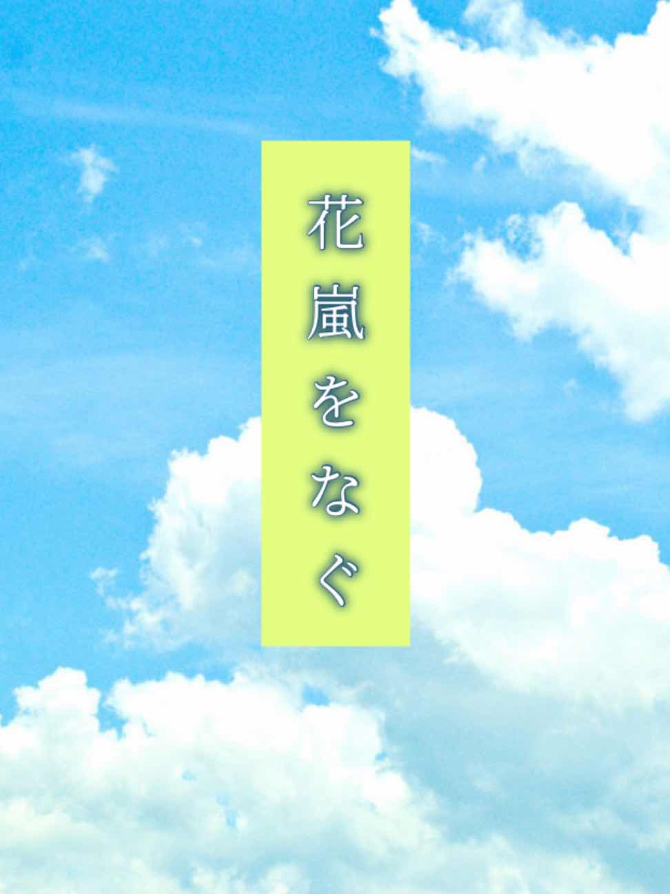 花嵐をなぐ　プロローグ